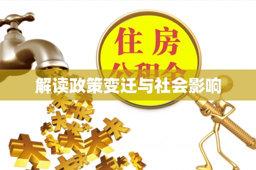 通山解读政策变迁与社会影响