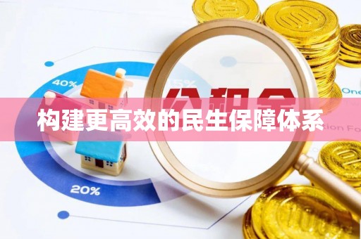 通山构建更高效的民生保障体系
