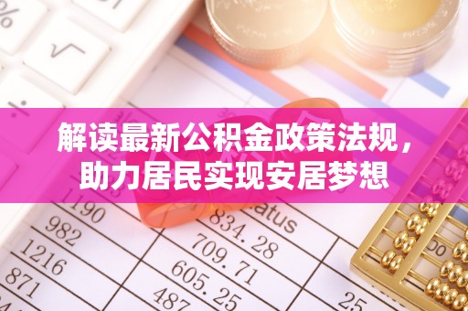 通山解读最新公积金政策法规，助力居民实现安居梦想