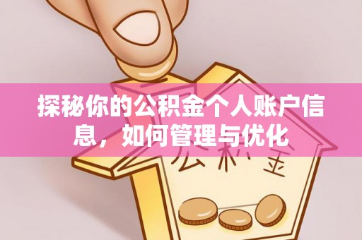 通山探秘你的公积金个人账户信息，如何管理与优化