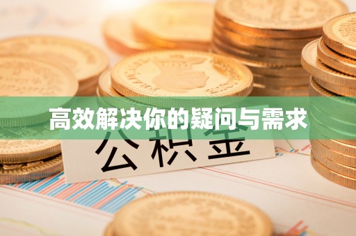 通山高效解决你的疑问与需求