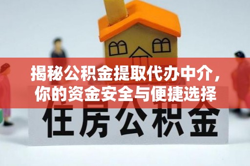 通山揭秘公积金提取代办中介，你的资金安全与便捷选择