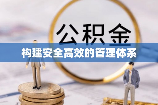 通山构建安全高效的管理体系