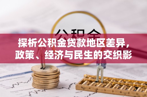 通山探析公积金贷款地区差异，政策、经济与民生的交织影响