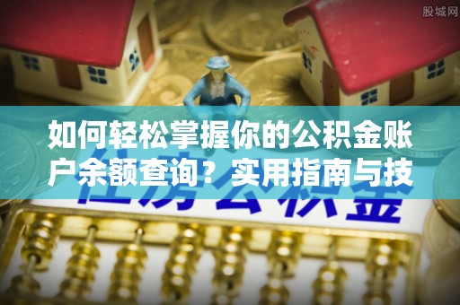 通山如何轻松掌握你的公积金账户余额查询？实用指南与技巧