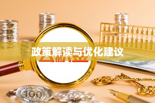 通山政策解读与优化建议