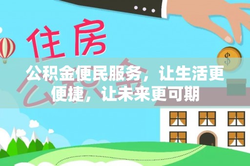 通山公积金便民服务，让生活更便捷，让未来更可期