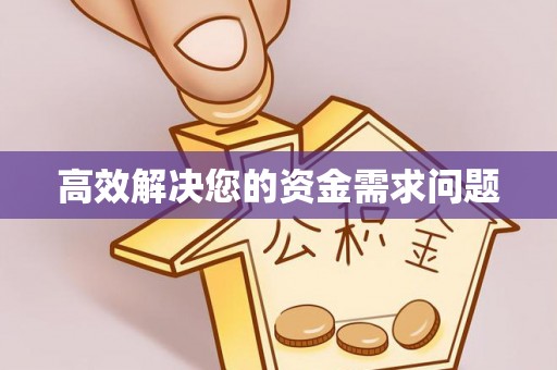通山高效解决您的资金需求问题