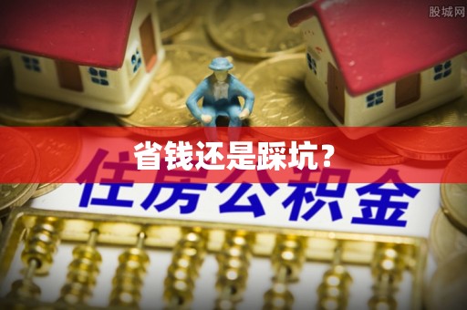 通山省钱还是踩坑？
