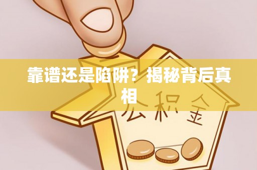 通山靠谱还是陷阱？揭秘背后真相