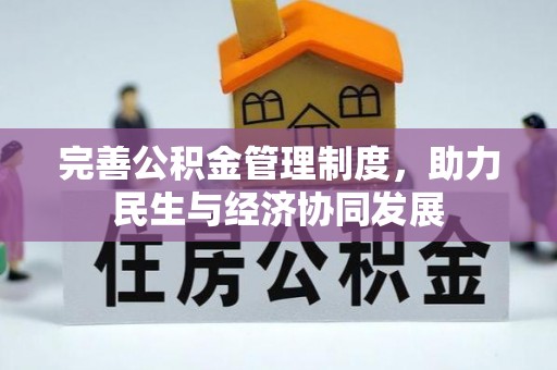 通山完善公积金管理制度，助力民生与经济协同发展