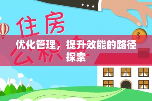 通山优化管理，提升效能的路径探索