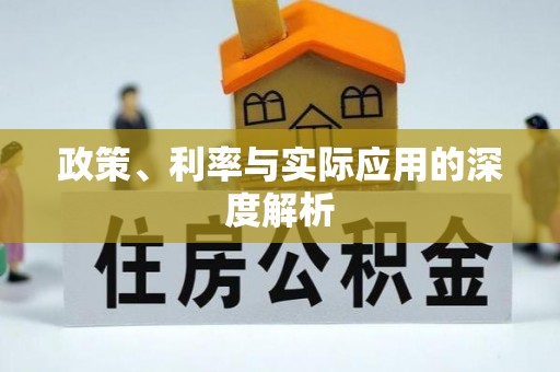 通山政策、利率与实际应用的深度解析