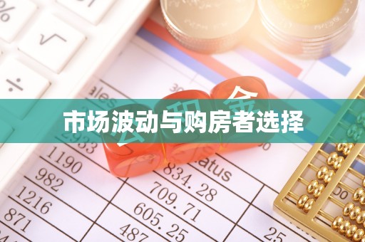 通山市场波动与购房者选择