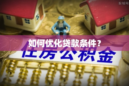 通山如何优化贷款条件？