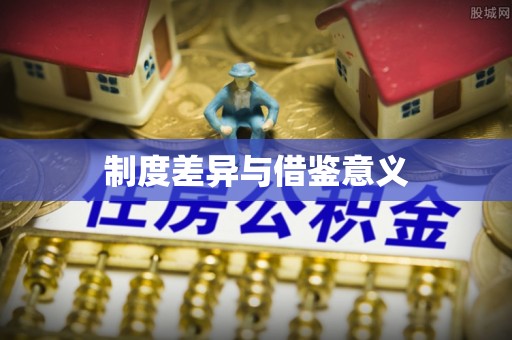 通山制度差异与借鉴意义