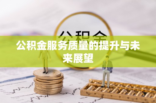 通山公积金服务质量的提升与未来展望