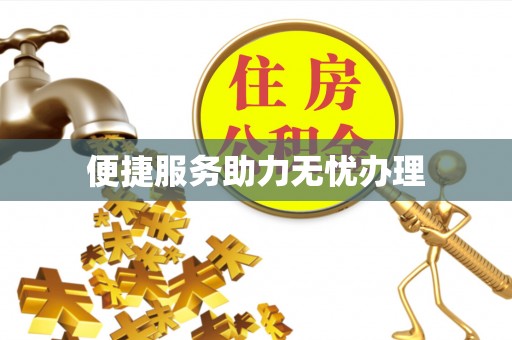 通山便捷服务助力无忧办理