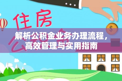 通山解析公积金业务办理流程，高效管理与实用指南