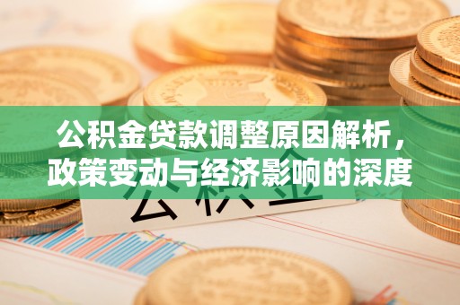 通山公积金贷款调整原因解析，政策变动与经济影响的深度探讨