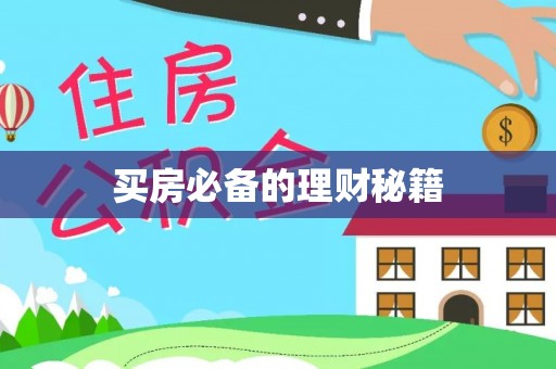 通山买房必备的理财秘籍