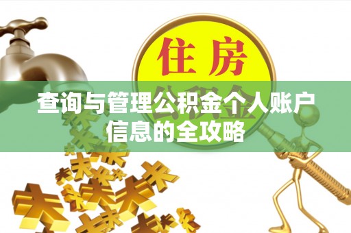 通山查询与管理公积金个人账户信息的全攻略