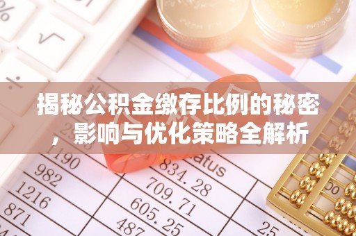 通山揭秘公积金缴存比例的秘密，影响与优化策略全解析