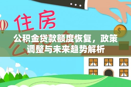 通山公积金贷款额度恢复，政策调整与未来趋势解析