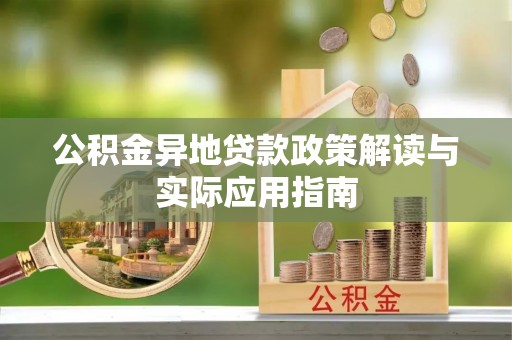 通山公积金异地贷款政策解读与实际应用指南