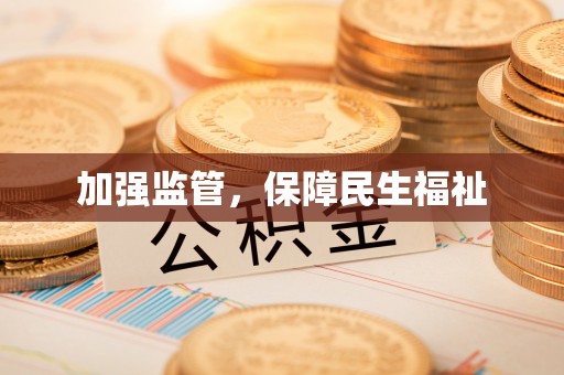 通山加强监管，保障民生福祉