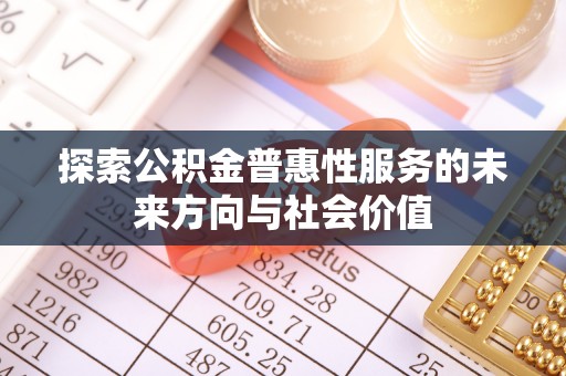通山探索公积金普惠性服务的未来方向与社会价值