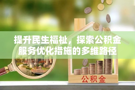 通山提升民生福祉，探索公积金服务优化措施的多维路径