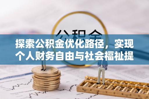 通山探索公积金优化路径，实现个人财务自由与社会福祉提升的桥梁