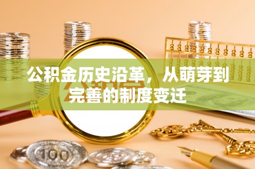 通山公积金历史沿革，从萌芽到完善的制度变迁