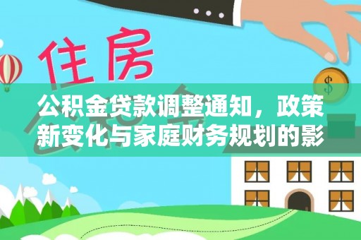 通山公积金贷款调整通知，政策新变化与家庭财务规划的影响