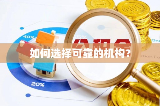 通山如何选择可靠的机构？