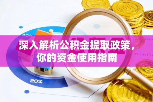通山深入解析公积金提取政策，你的资金使用指南
