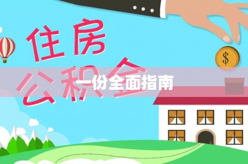 通山一份全面指南