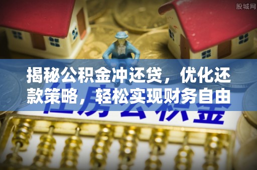 通山揭秘公积金冲还贷，优化还款策略，轻松实现财务自由