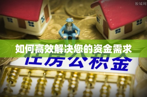 通山如何高效解决您的资金需求